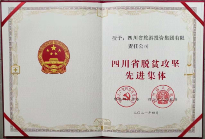千亿国际荣光 | 千亿国际集团荣获“四川省脱贫攻坚先进整体”